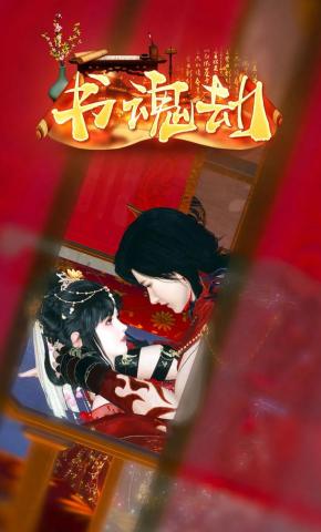 短剧《书魂劫》海报