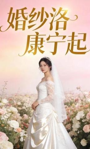 短剧《婚纱洛康宁起》海报