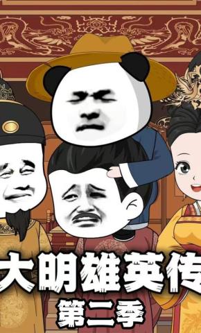 短剧《大明雄英传第二季》海报