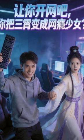 短剧《让你开网吧，你把三霄变成网瘾少女？》海报