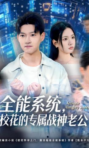 短剧《全能系统，校花的专属战神老公》海报