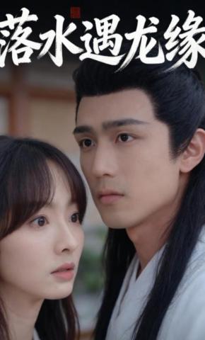 短剧《落水遇龙缘》海报