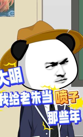 短剧《大明，我给老朱当喷子那些年》海报