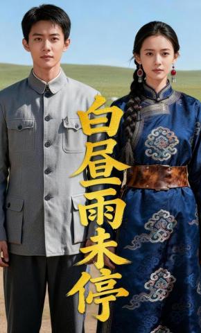 短剧《白昼雨未停》海报