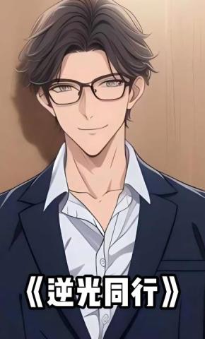 短剧《逆光同行》海报