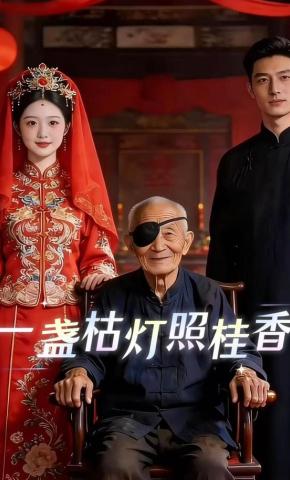 短剧《一盏枯灯照桂香》海报