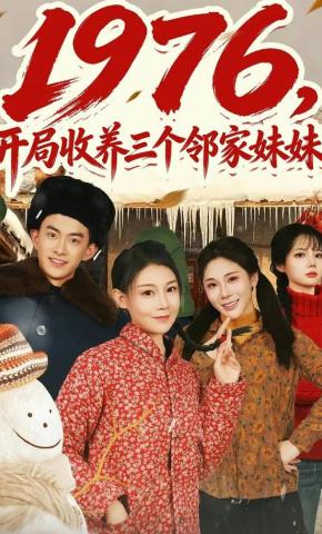 短剧《1976，开局收养三个邻家妹妹》海报