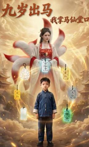 短剧《九岁出马，我掌马仙堂口》海报