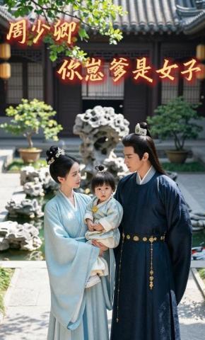 短剧《周少卿你崽爹是女子》海报