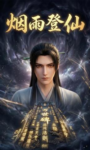 短剧《烟雨登仙》海报