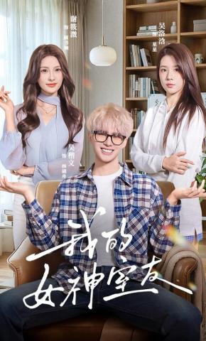 短剧《我的女神室友》海报