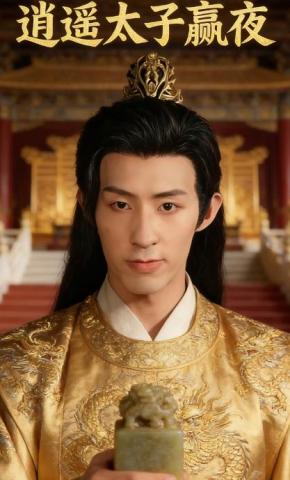 短剧《逍遥太子赢夜》海报