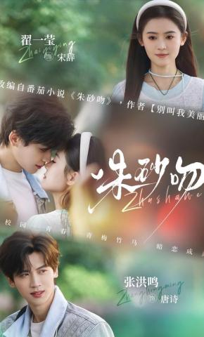 短剧《朱砂吻》海报