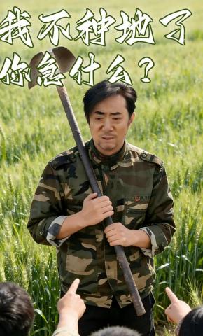 短剧《我不种地了，你急什么？》海报