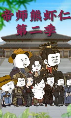 短剧《帝师熊虾仁第二季》海报