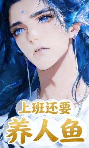 短剧《上班还要养人鱼》海报