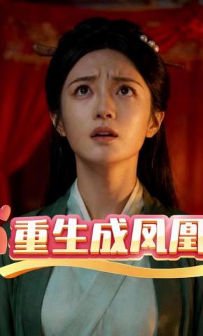 短剧《重生成凤凰》海报