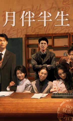 短剧《月伴半生》海报