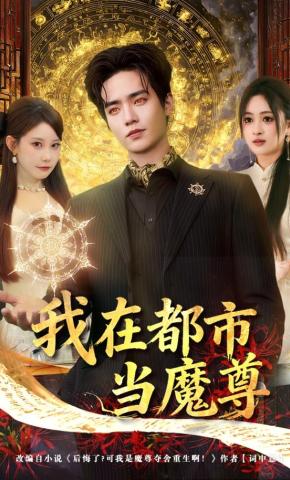 短剧《我在都市当魔尊》海报