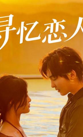 短剧《寻忆恋人》海报