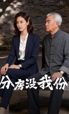 短剧《分房没我份》海报