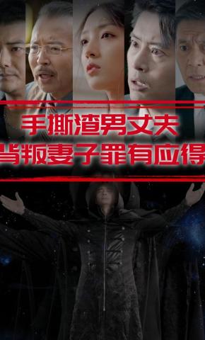 短剧《手撕渣男丈夫，背叛妻子罪有应得》海报