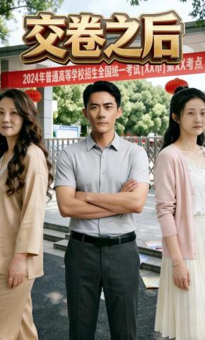 短剧《交卷之后》海报