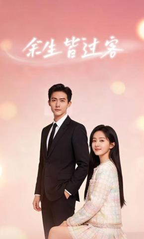 短剧《余生皆过客》海报
