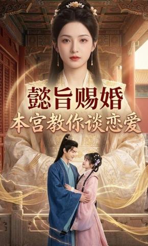 短剧《懿旨赐婚：本宫教你谈恋爱》海报