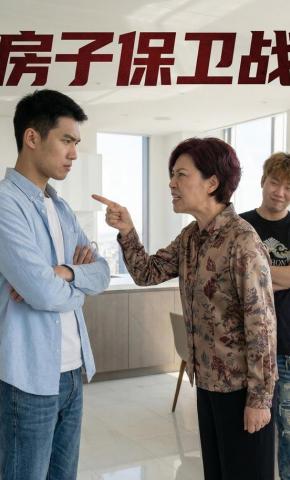 短剧《房子保卫战》海报