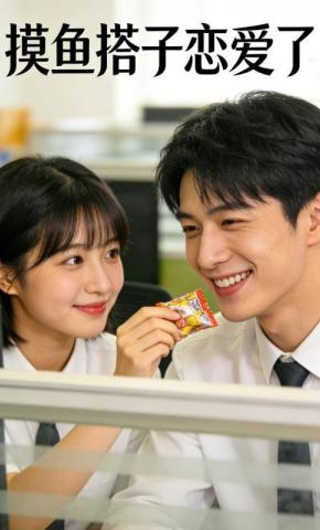 短剧《摸鱼搭子恋爱了》海报