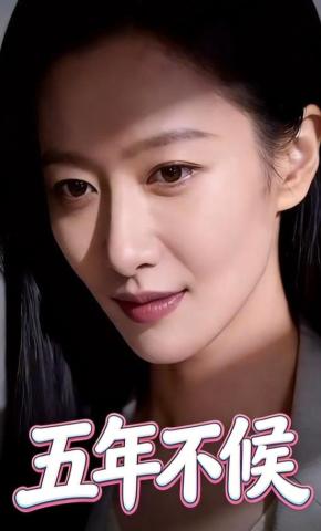 短剧《五年不候》海报