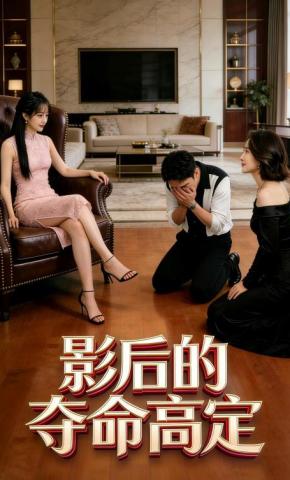 短剧《影后的夺命高定》海报