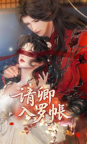 短剧《请卿入罗帐》海报