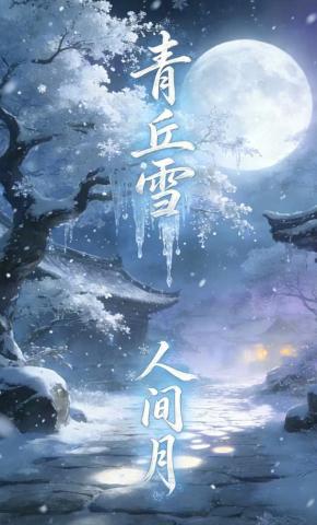 短剧《青丘雪人间月》海报