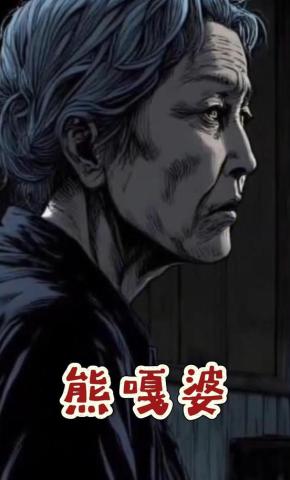 短剧《熊嘎婆》海报