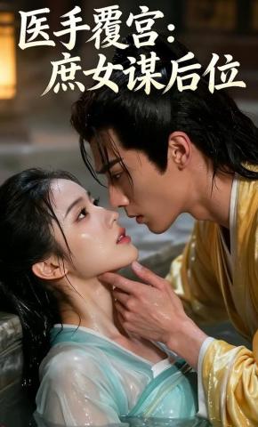 短剧《医手覆宫：庶女谋后位》海报