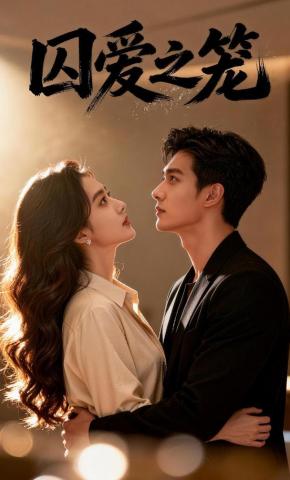 短剧《囚爱之笼》海报