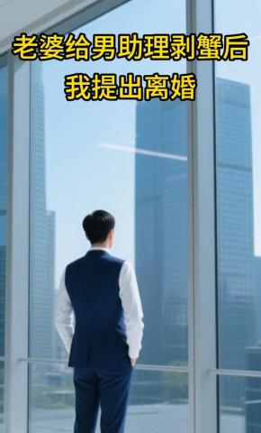 短剧《老婆给男助理剥蟹后，我提出离婚》海报