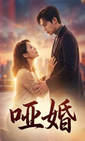 短剧《哑婚》海报