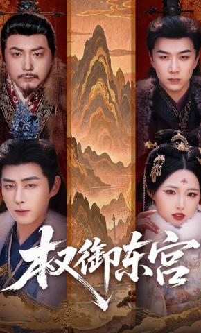 短剧《权御东宫》海报