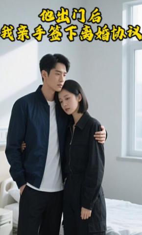 短剧《他出门后，我亲手签下离婚协议》海报