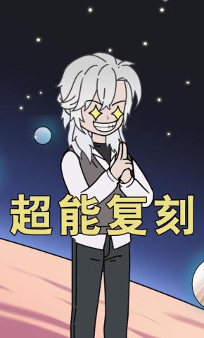 短剧《超能复刻》海报