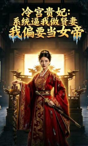 短剧《冷宫贵妃：系统逼我做贤妻，我偏要当女帝》海报
