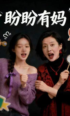 短剧《盼盼有妈》海报