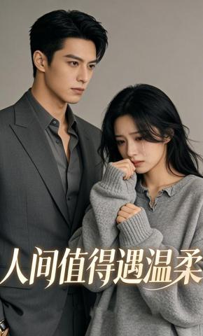 短剧《人间值得遇温柔》海报