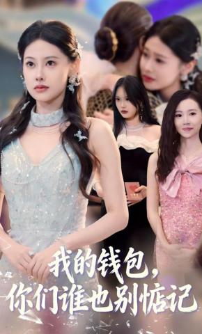 短剧《我的钱包，你们谁也别惦记》海报