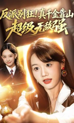 短剧《反派别狂！真千金靠山超级无敌强》海报