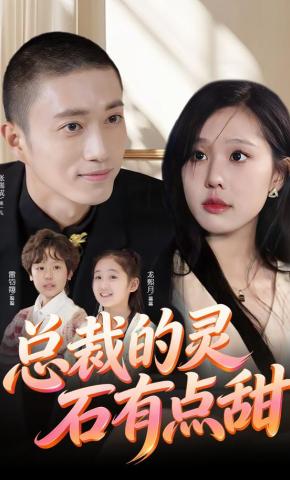 短剧《总裁的灵石有点甜》海报