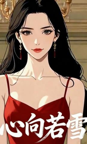 短剧《心向若雪》海报